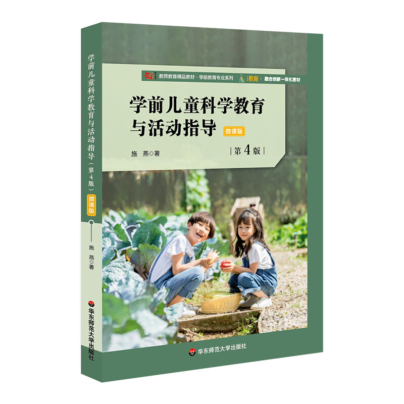 教师教育精品教材 ·学前教育专业系列:学前儿童科学教育与活动指导 微课版 (第4版)