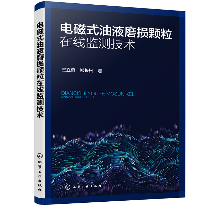 电磁式油液磨损颗粒在线监测技术