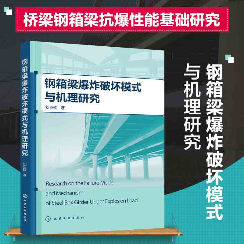 钢箱梁爆炸破坏模式与机理研究