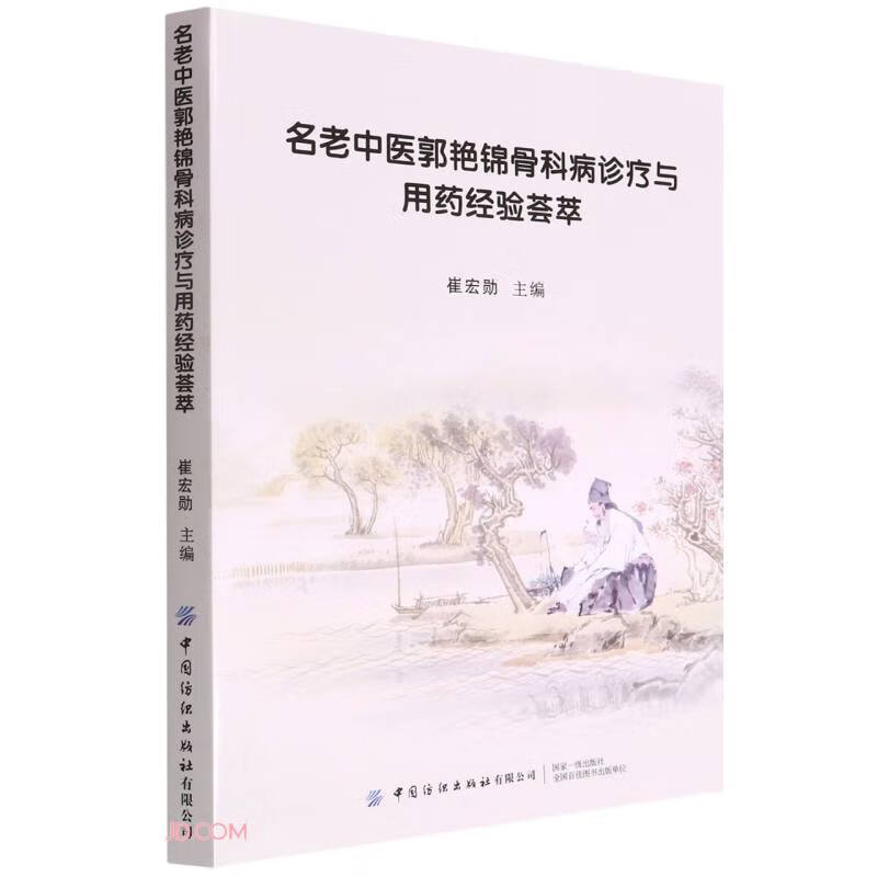 名老中医郭艳锦骨科病诊疗与用药经验荟萃