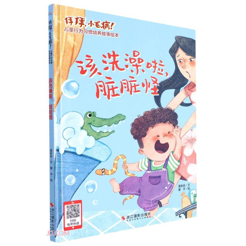 (精装绘本)该洗澡啦,脏脏怪