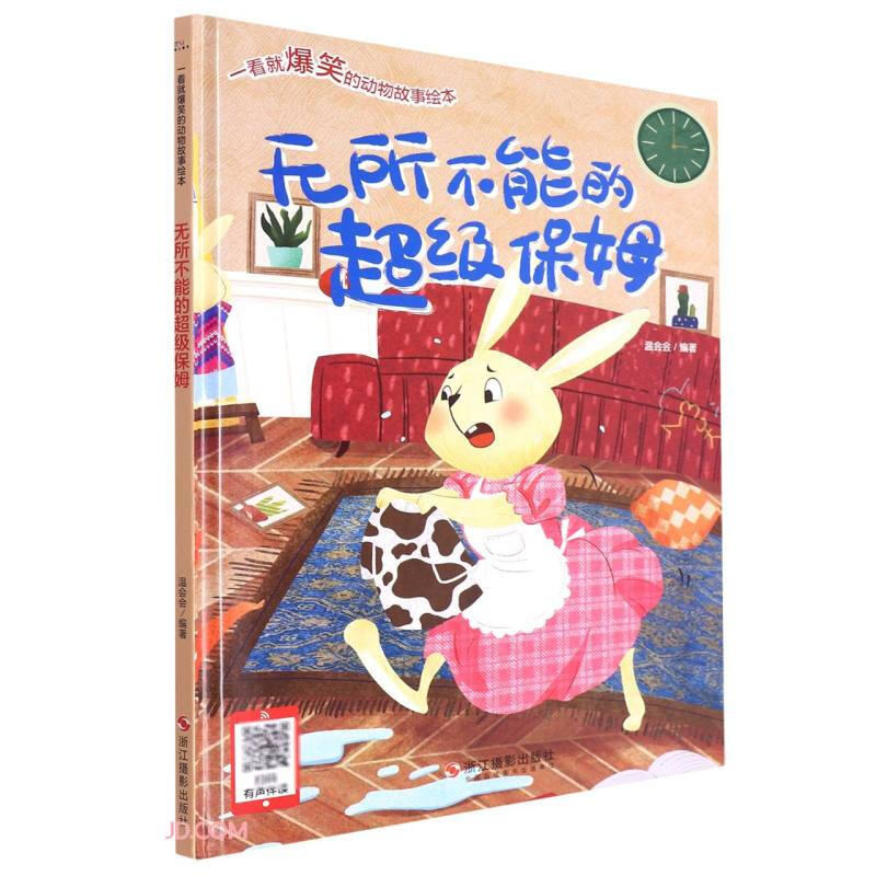 (精装绘本)无所不能的超级保姆