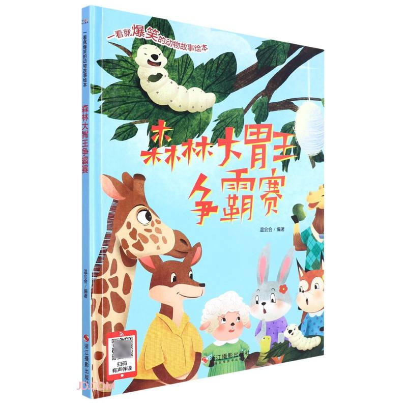 (精装绘本)森林大胃王争霸赛
