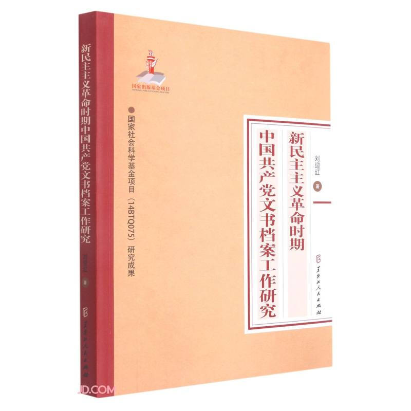 新民主主义革命时期中国共产党文书档案工作研究