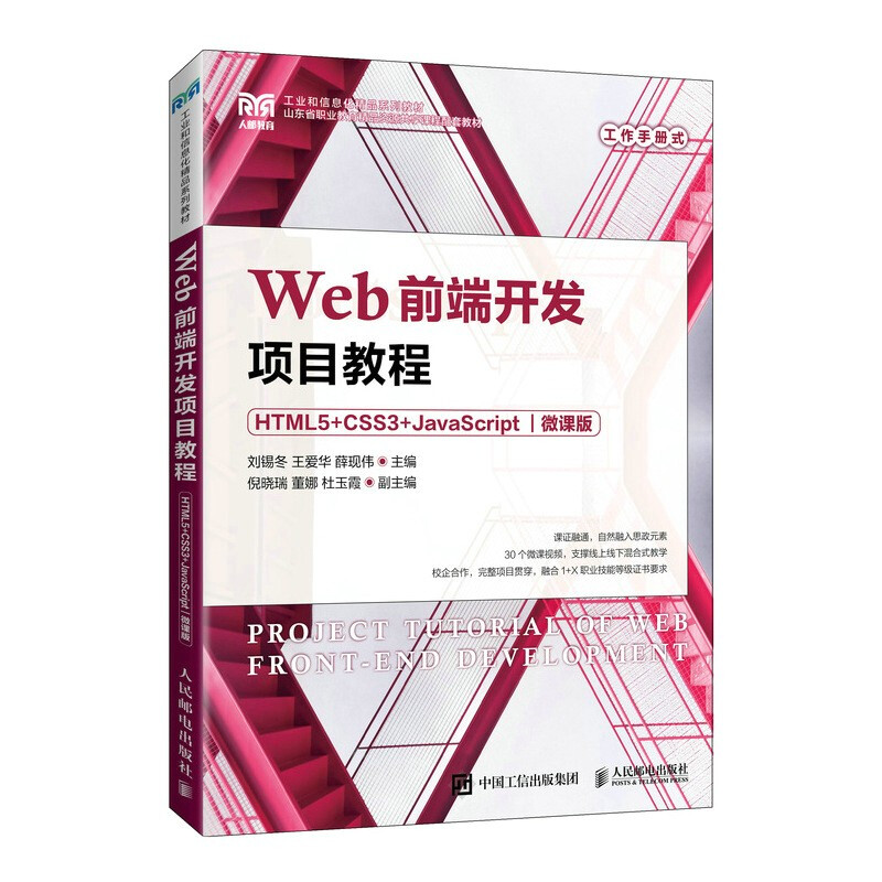Web前端开发项目教程(HTML5+CSS3+JavaScript)(微课版)