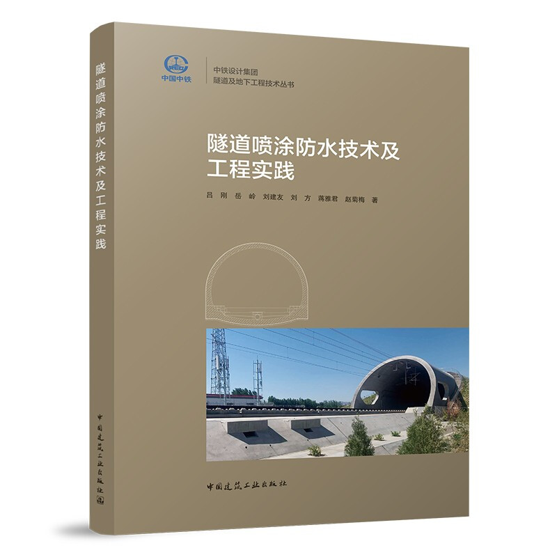 隧道喷涂防水技术及工程实践/中铁设计集团隧道及地下工程技术丛书