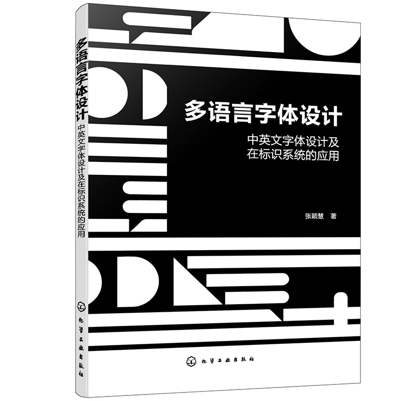 多语言字体设计——中英文字体设计及在标识系统的应用