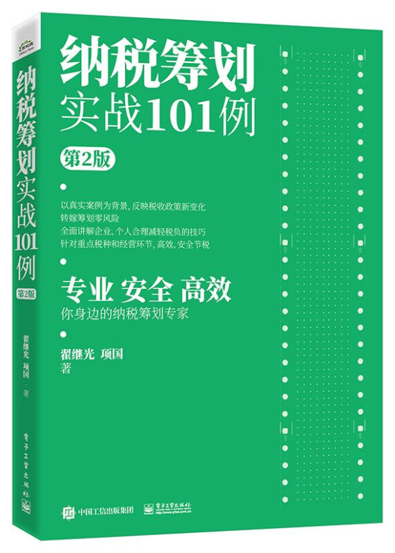 纳税筹划实战101例(第2版)