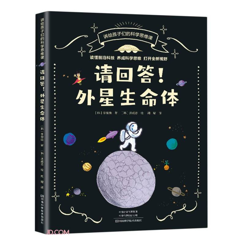 讲给孩子们的科学思维课:请回答！外星生命体  (彩图版)