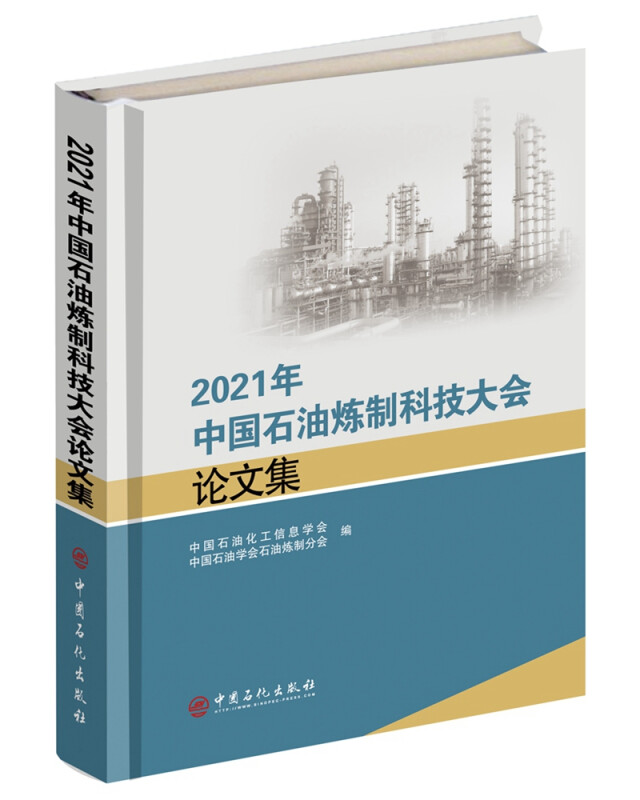 2021年中国石油炼制科技大会论文集(精)