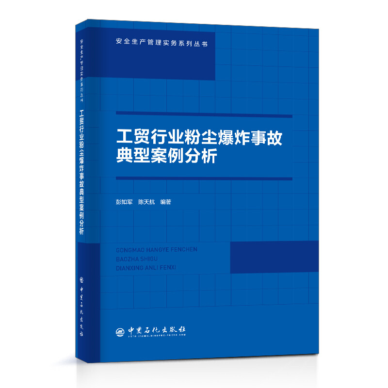 工贸行业粉尘爆炸事故典型案例分析/安全生产管理实务系列丛书