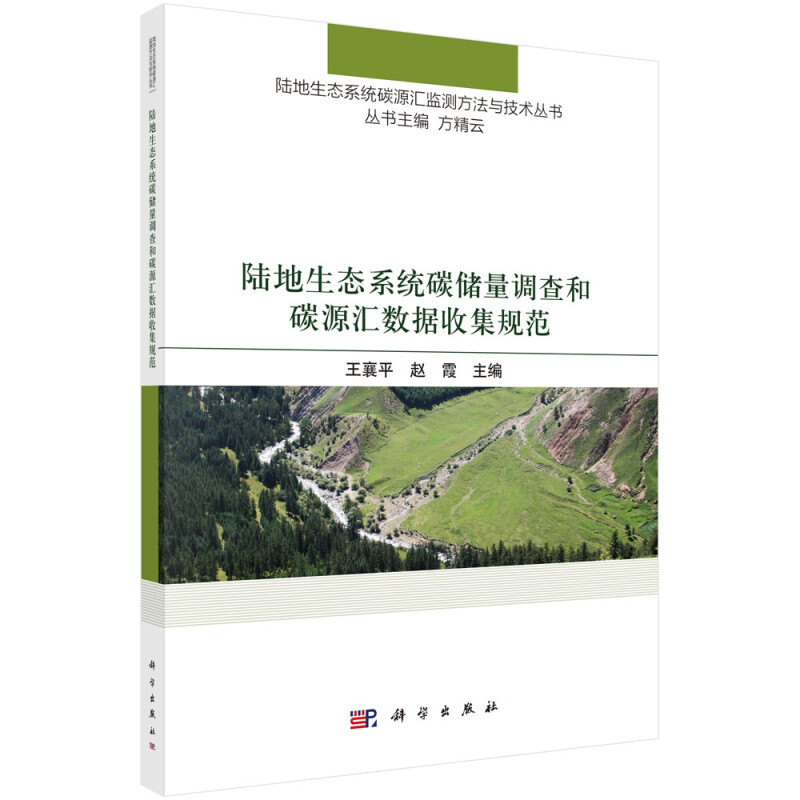 陆地生态系统碳储量调查和碳源汇数据收集规范/陆地生态系统碳源汇监测方法与技术丛书