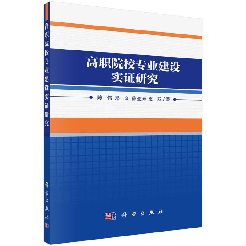 高职院校专业建设实证研究