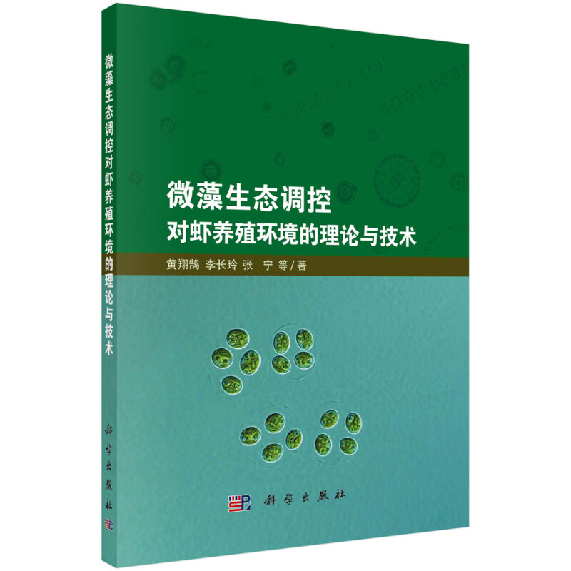 微藻生态调控对虾养殖环境的理论与技术