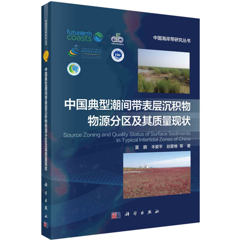 中国典型潮间带表层沉积物物源分区及其质量现状(精)/中国海岸带研究丛书