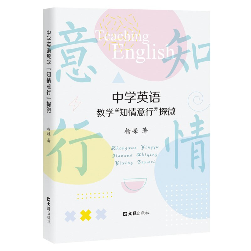 中学英语教学“知情意行”探微