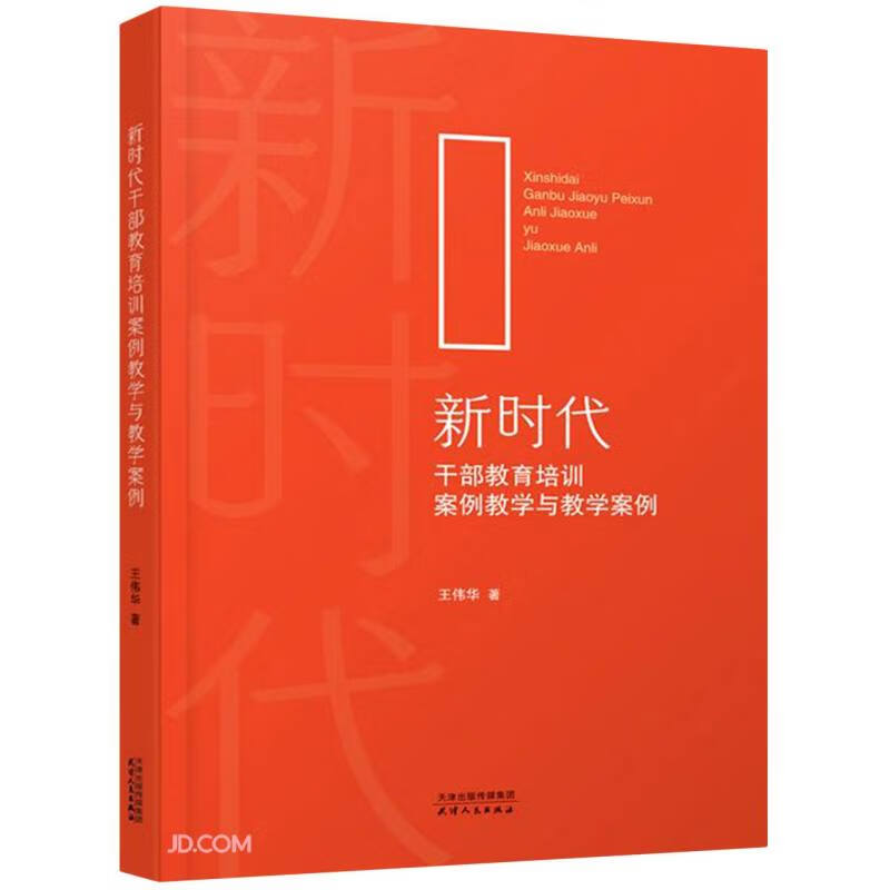 新时代干部教育培训案例教学与教学案例