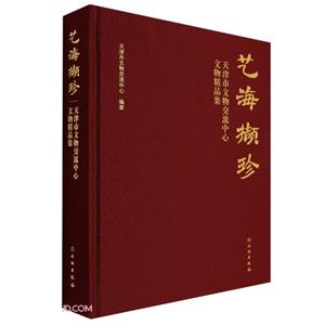 藝海擷珍——天津市文物交流中心文物精品集