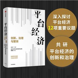 平臺(tái)經(jīng)濟(jì):創(chuàng)新、治理與繁榮