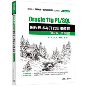 Oracle 11g PL/SQL̼뿪ʵý̳(2)(΢ΰ)
