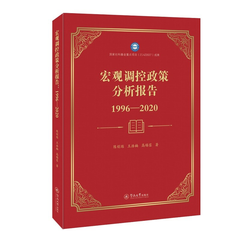 宏观调控政策分析报告:1996—2020