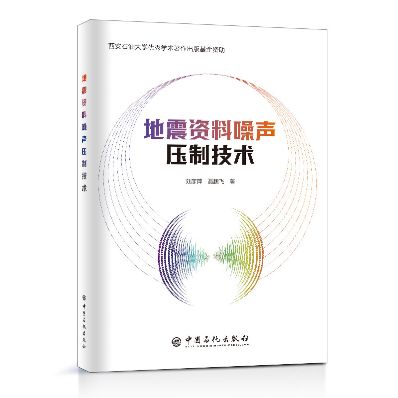 地震资料噪声压制技术