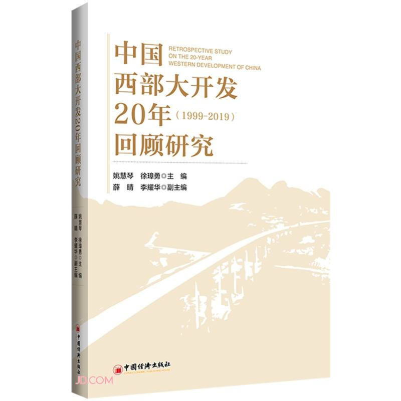 中国西部大开发20年回顾研究