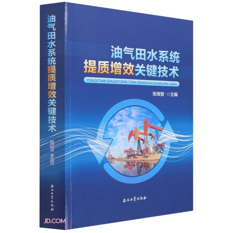 油气田水系统提质增效关键技术