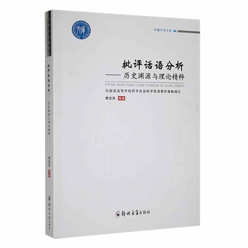 批评话语分析:历史渊源与理论精粹