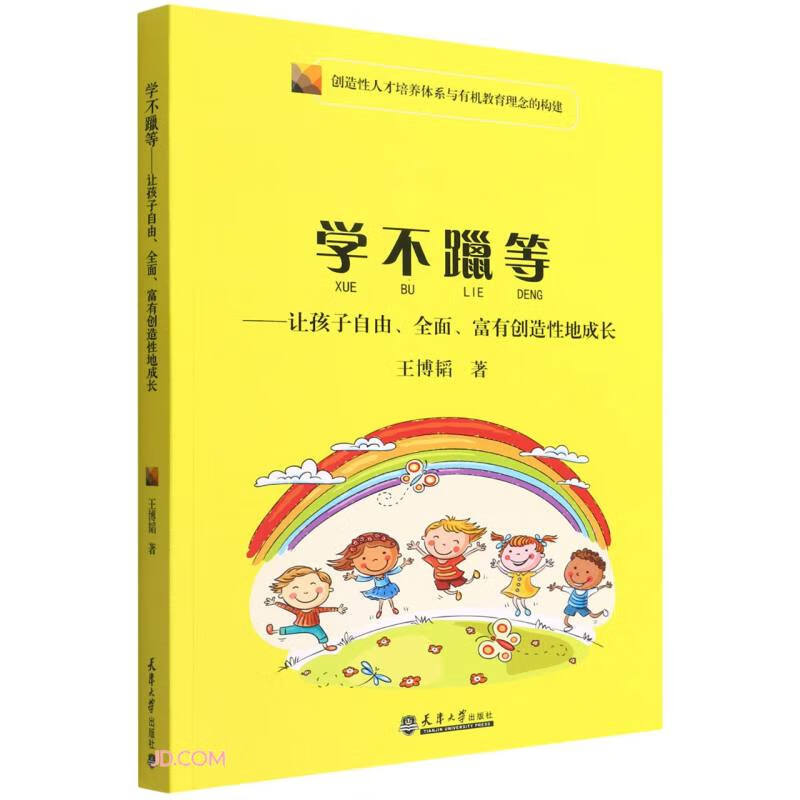 学不躐等——让孩子自由、全面、富有创造性地成长