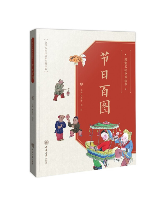 图案里的中国故事·节日百图