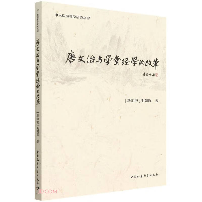 唐文治与学堂经学的改革