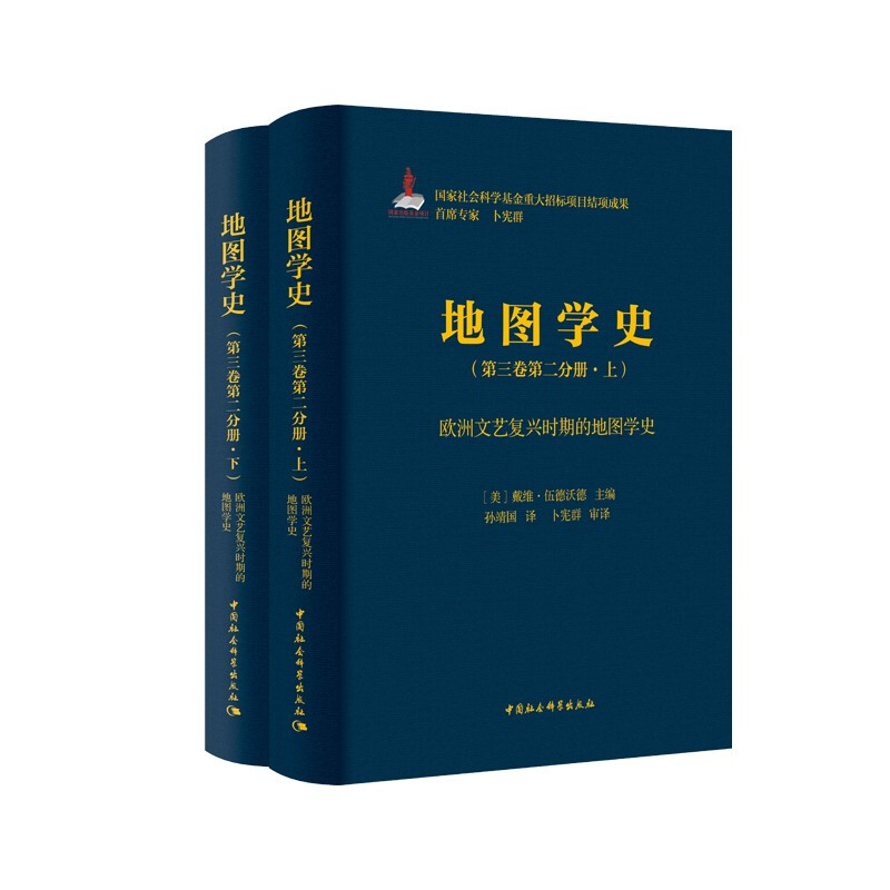 《地图学史》第三卷第二分册·欧洲文艺复兴时期的地图学史 (上、下)