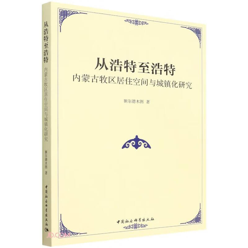 从浩特至浩特:内蒙古牧区居住空间与城镇化研究