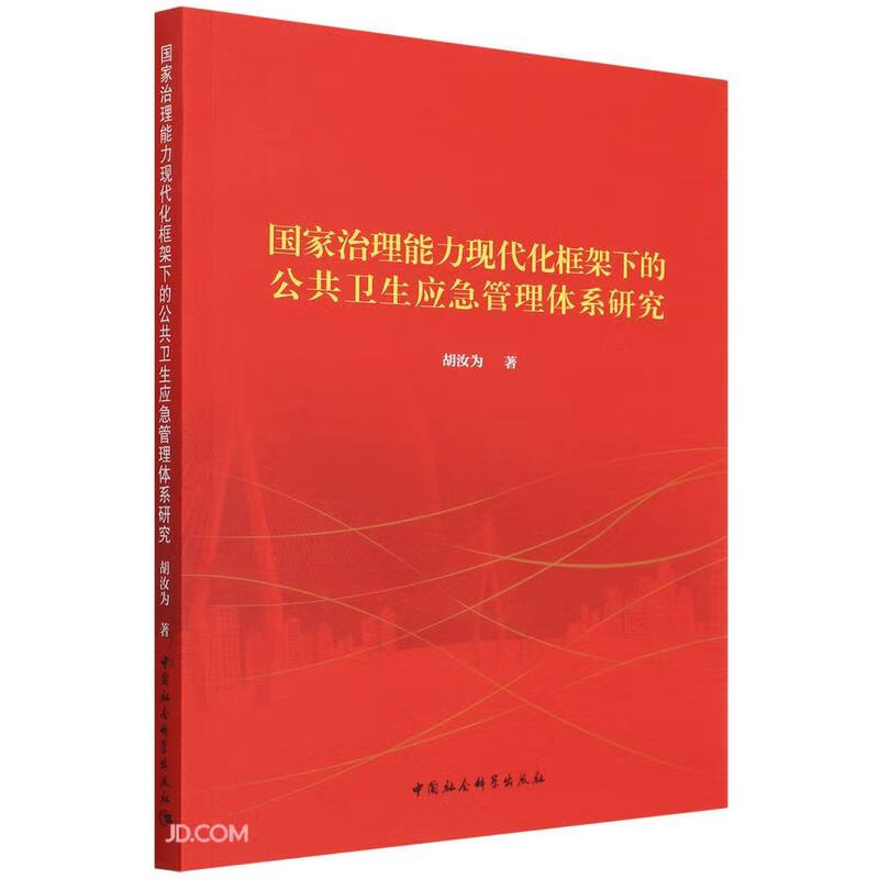 国家治理能力现代化框架下的公共卫生应急管理体系研究