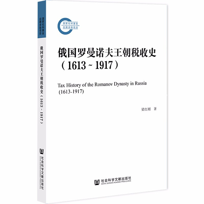 俄国罗曼诺夫王朝税收史(1613~1917)