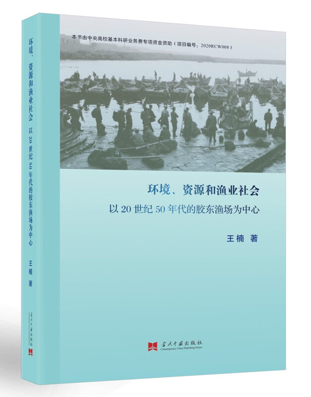 环境、资源和渔业社会:以20世纪50年代的胶东渔场为中心