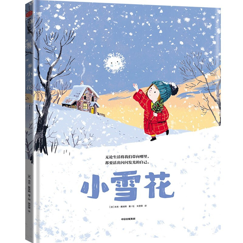 儿童图画故事书:小雪花(精装绘本)