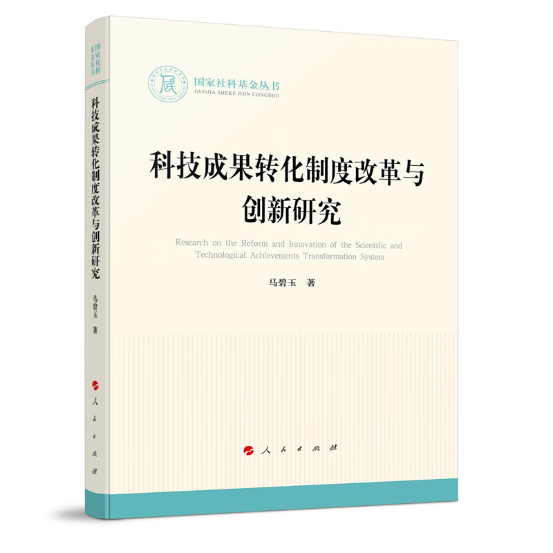 国家社科基金丛书:科技成果转化制度改革与创新研究