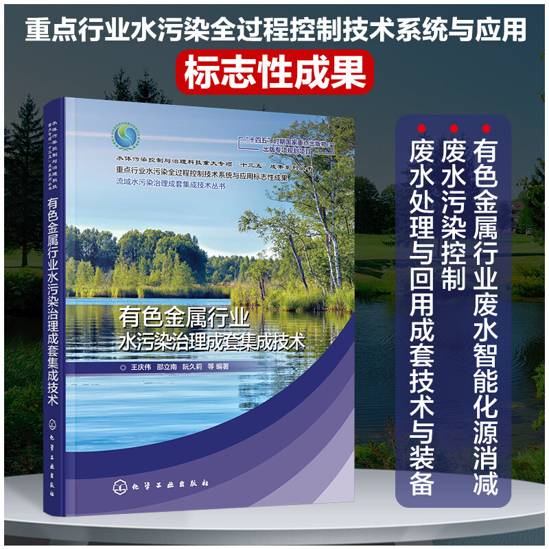 有色金属行业水污染治理成套集成技术