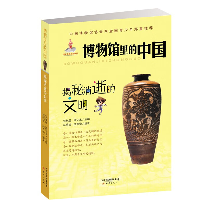 中国博物馆协会向全国青少年郑重推荐:博物馆里的中国--揭秘消逝的文明