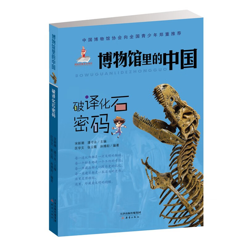 中国博物馆协会向全国青少年郑重推荐:博物馆里的中国--破译化石密码