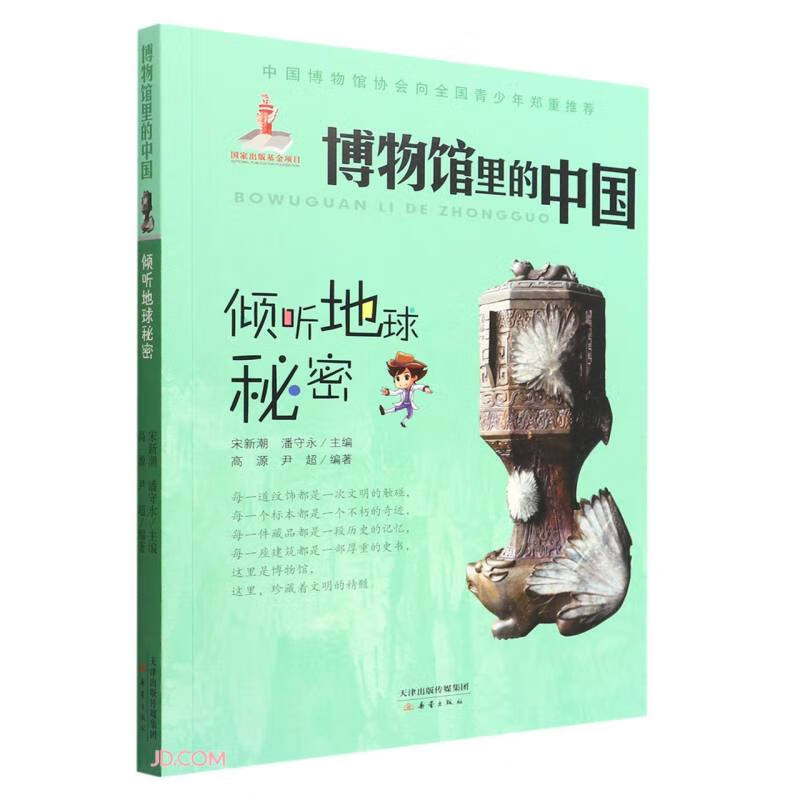 中国博物馆协会向全国青少年郑重推荐:博物馆里的中国--倾听地球秘密