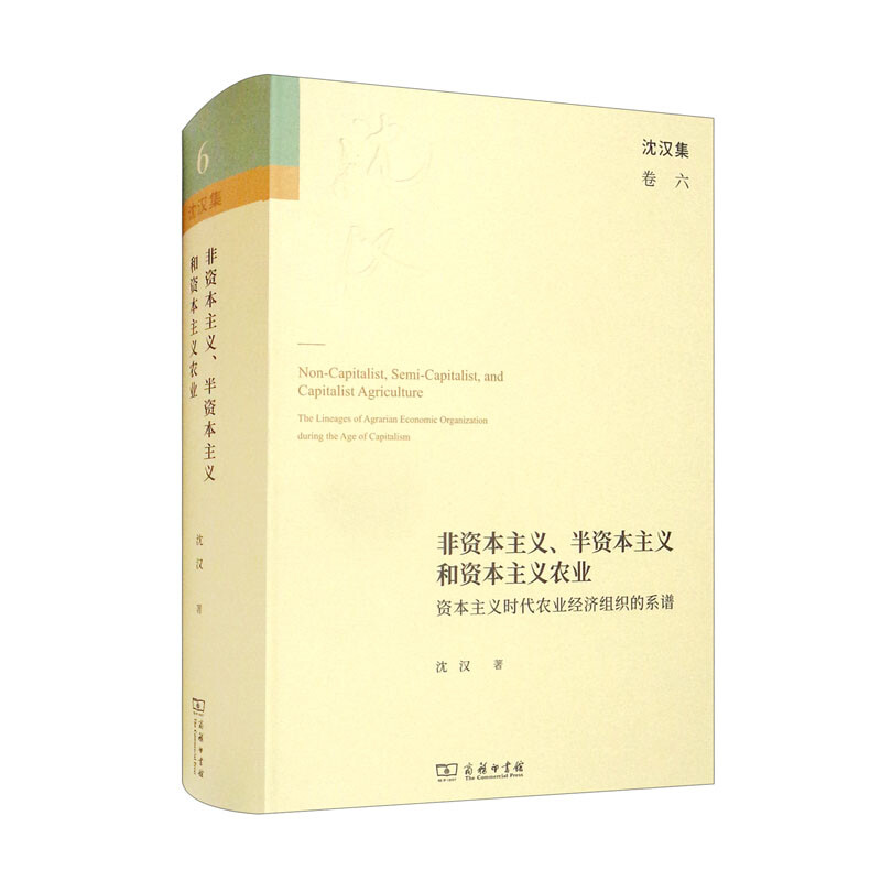  沈汉集卷六:非资本主义、半资本主义和资本主义农业·资本主义时代农业经济组织的系谱(精装)