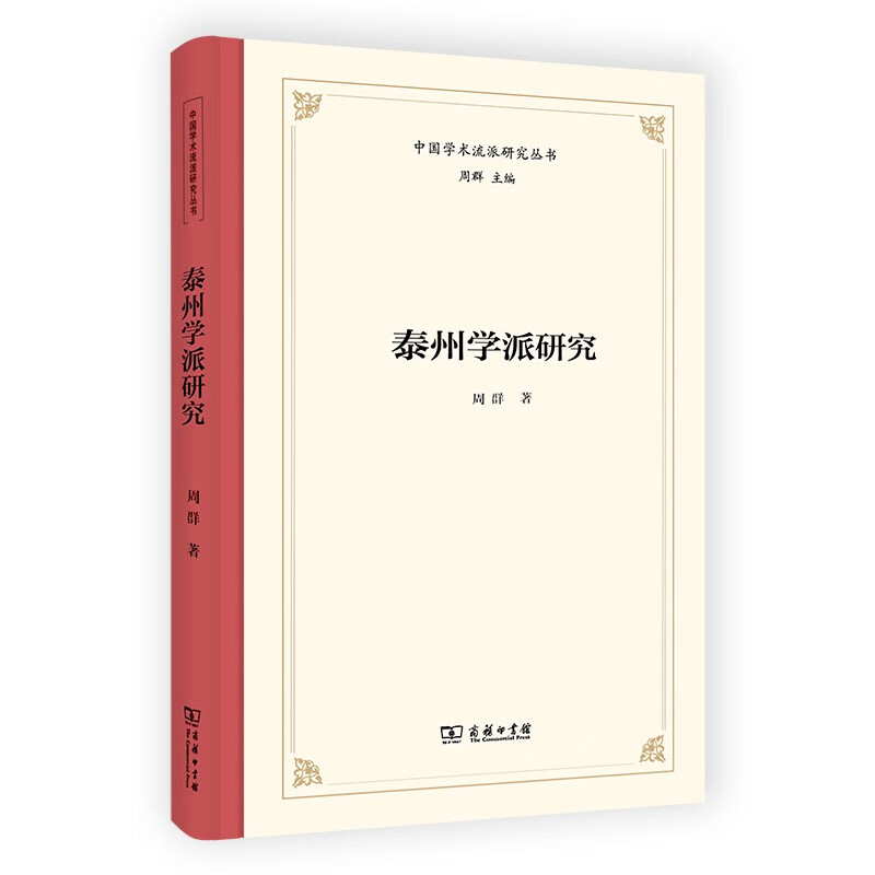 中国学术流派研究丛书:泰州学派研究(精装)