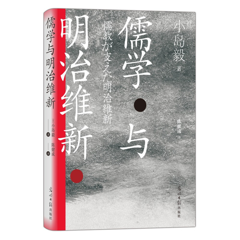 汗青堂丛书111:儒学与明治维新·日本儒学小史(精装)