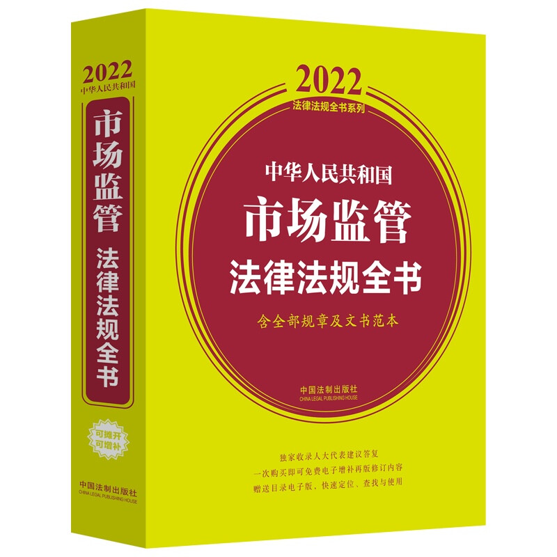 中华人民共和国市场监管法律法规全书