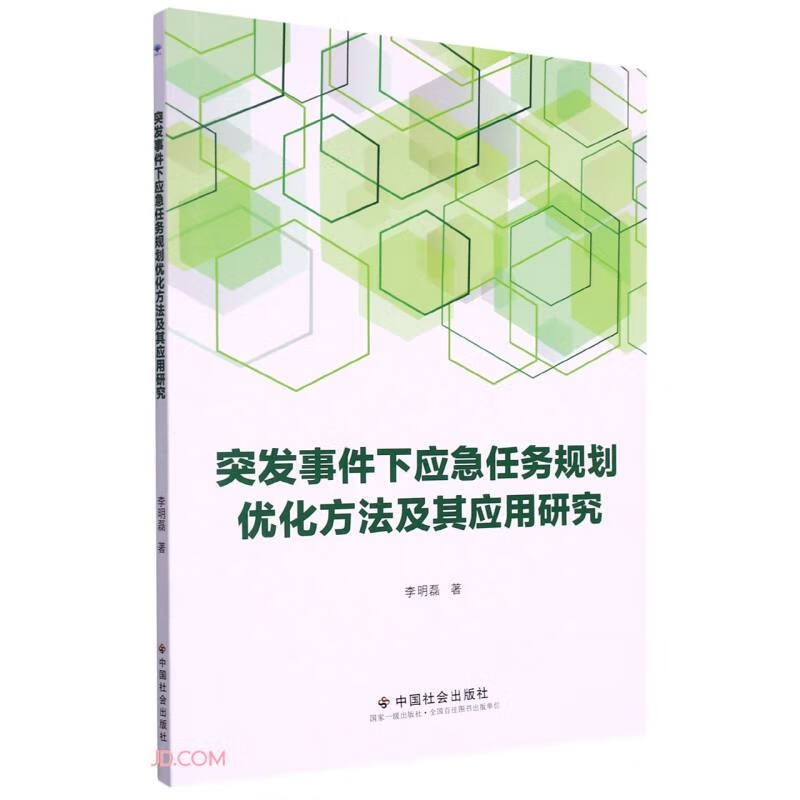 突发事件下应急任务规划优化方法及其应用研究