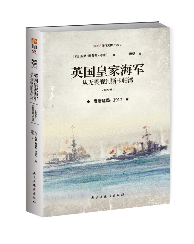 英国皇家海军 从无畏舰到斯卡帕湾 第4卷 反潜危局 1917