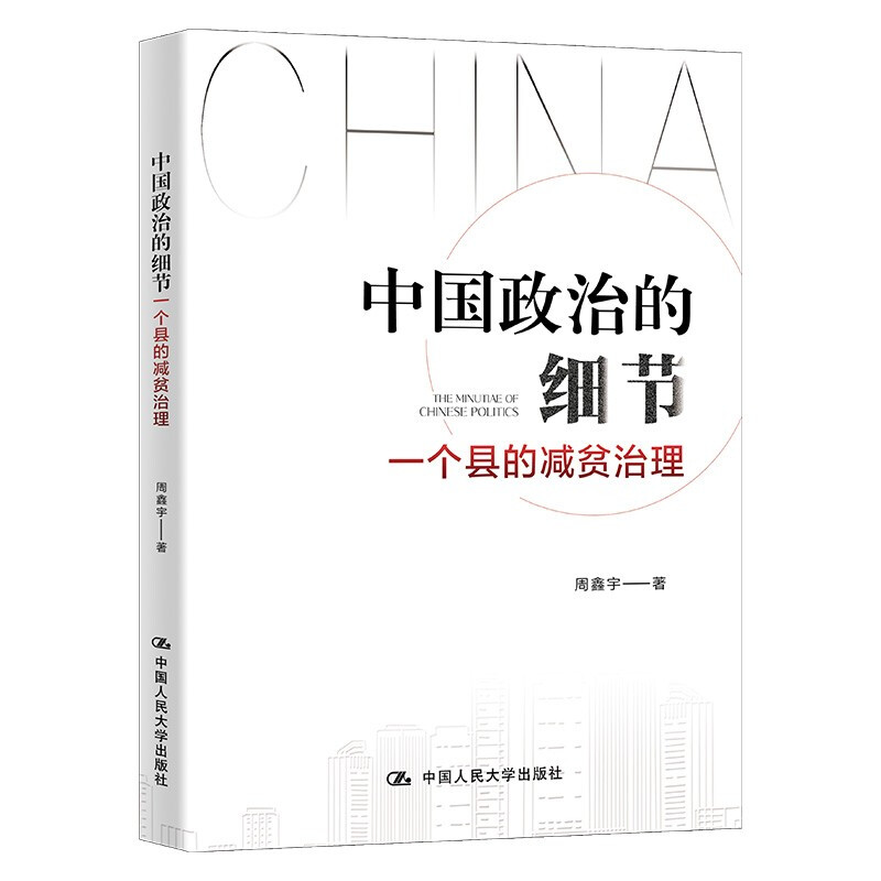中国政治的细节:一个县的减贫治理